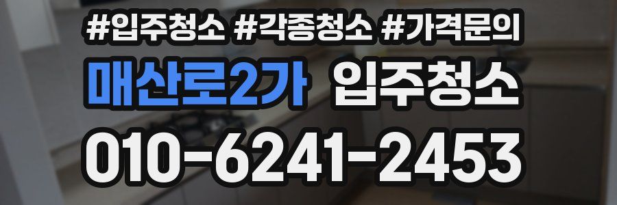 매산로2가 이사청소