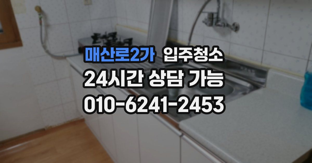 매산로2가 입주청소