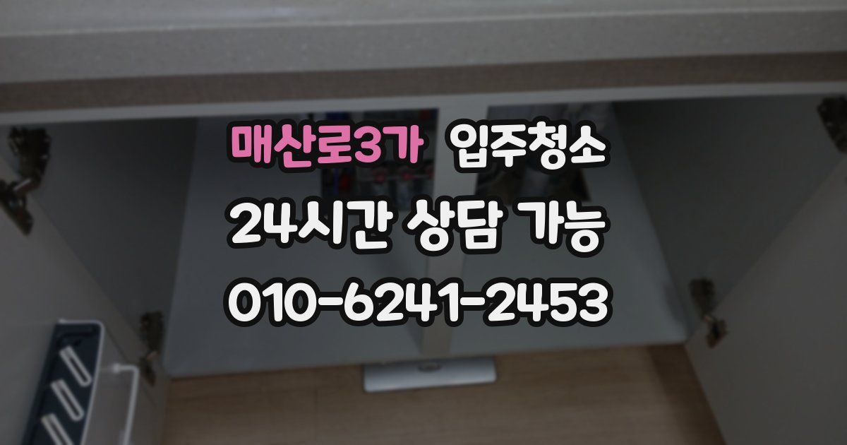 매산로3가 입주청소