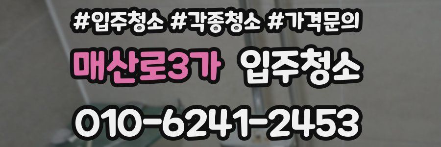 매산로3가 이사청소