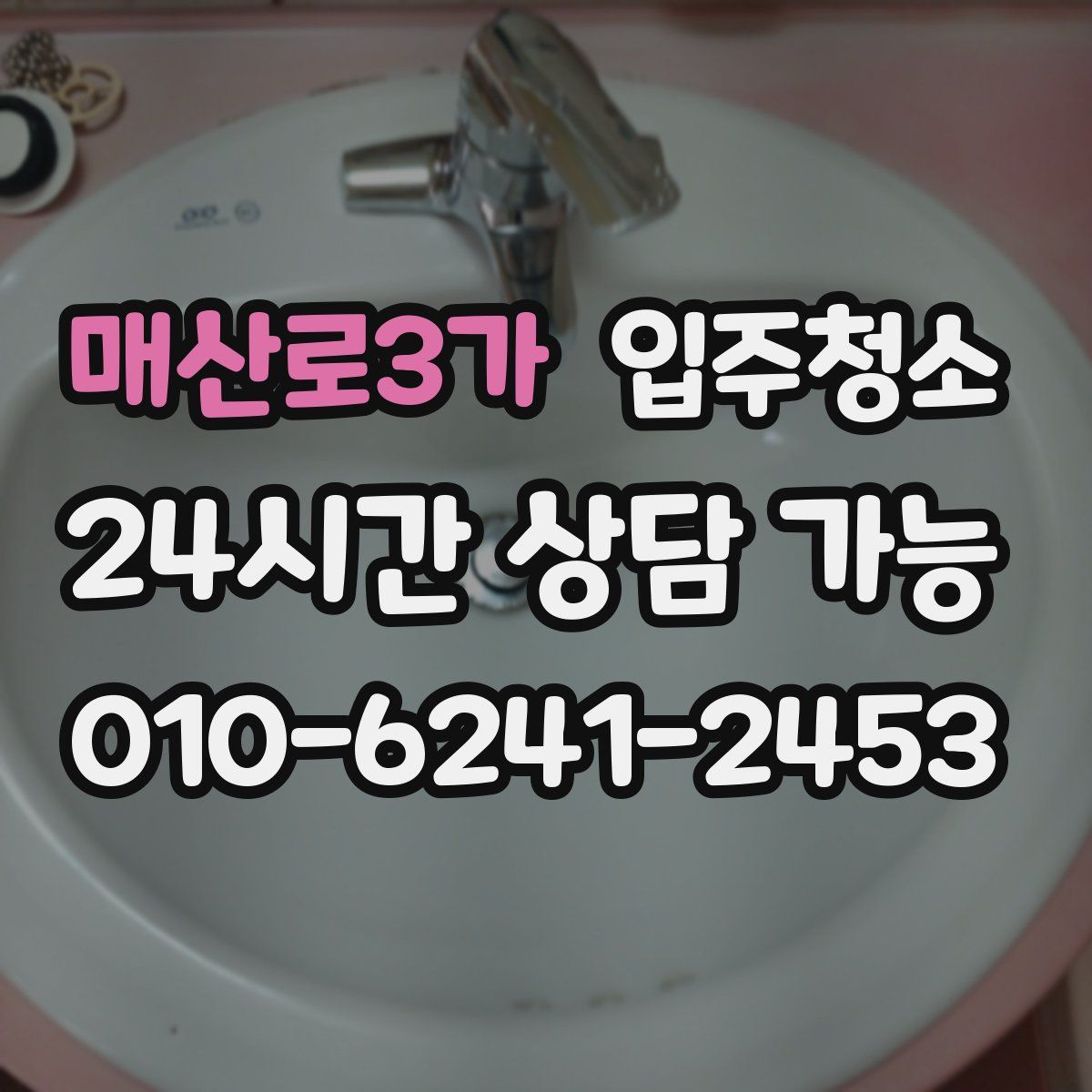 매산로3가 원룸청소