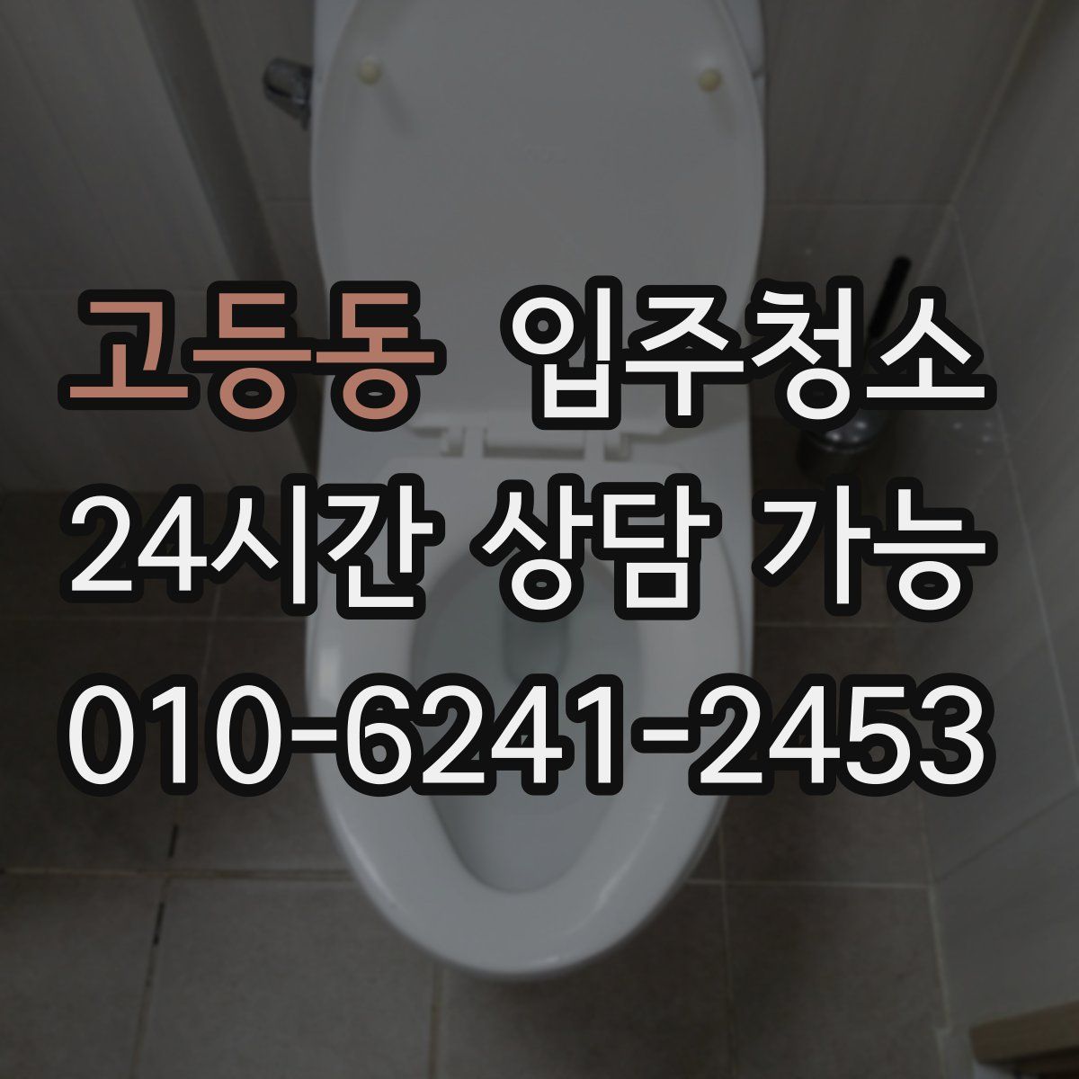 고등동 원룸청소