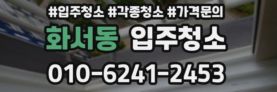 화서동 이사청소