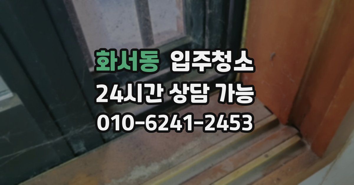 화서동 입주청소