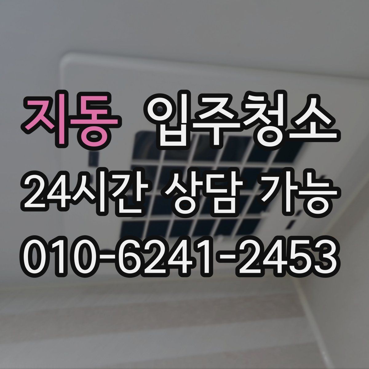 지동 입주청소 주방과 욕실만 집중할 때 범위 잡기
