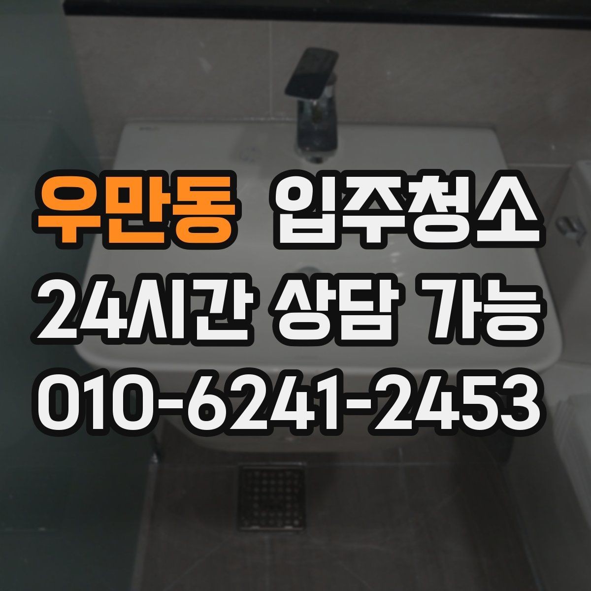 우만동 입주청소 원룸 작은 주방 정리 포인트