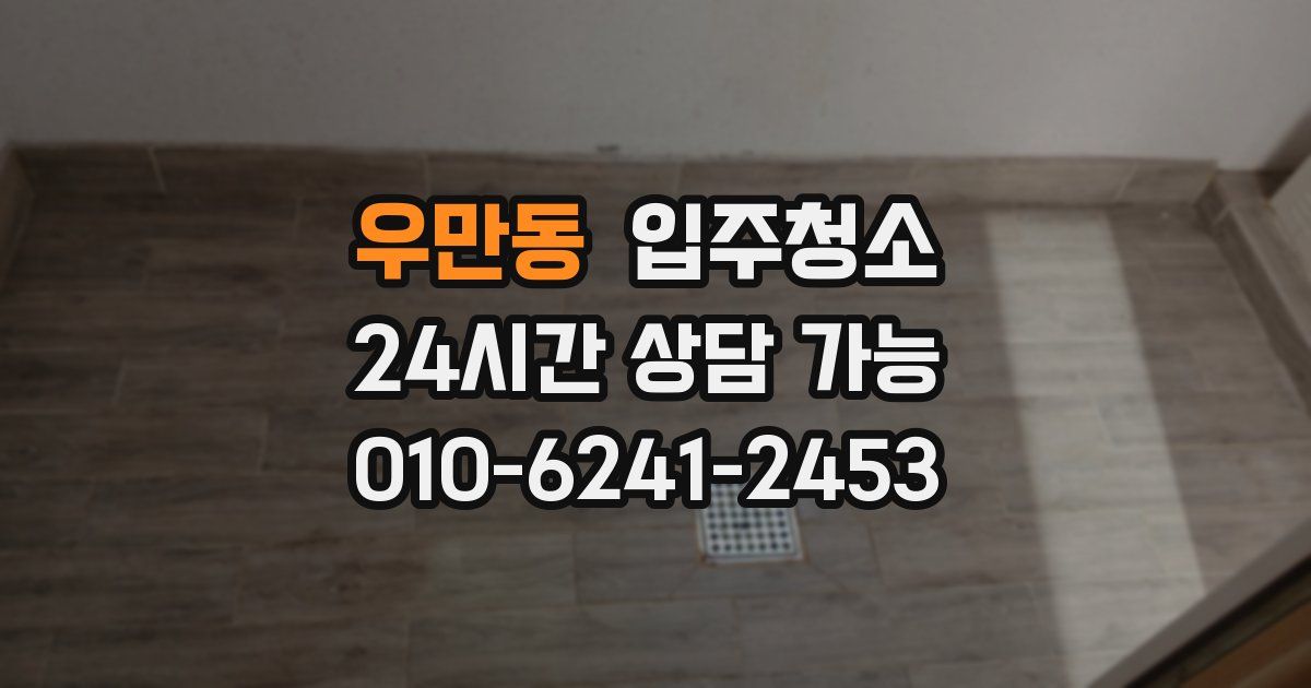 우만동 입주청소