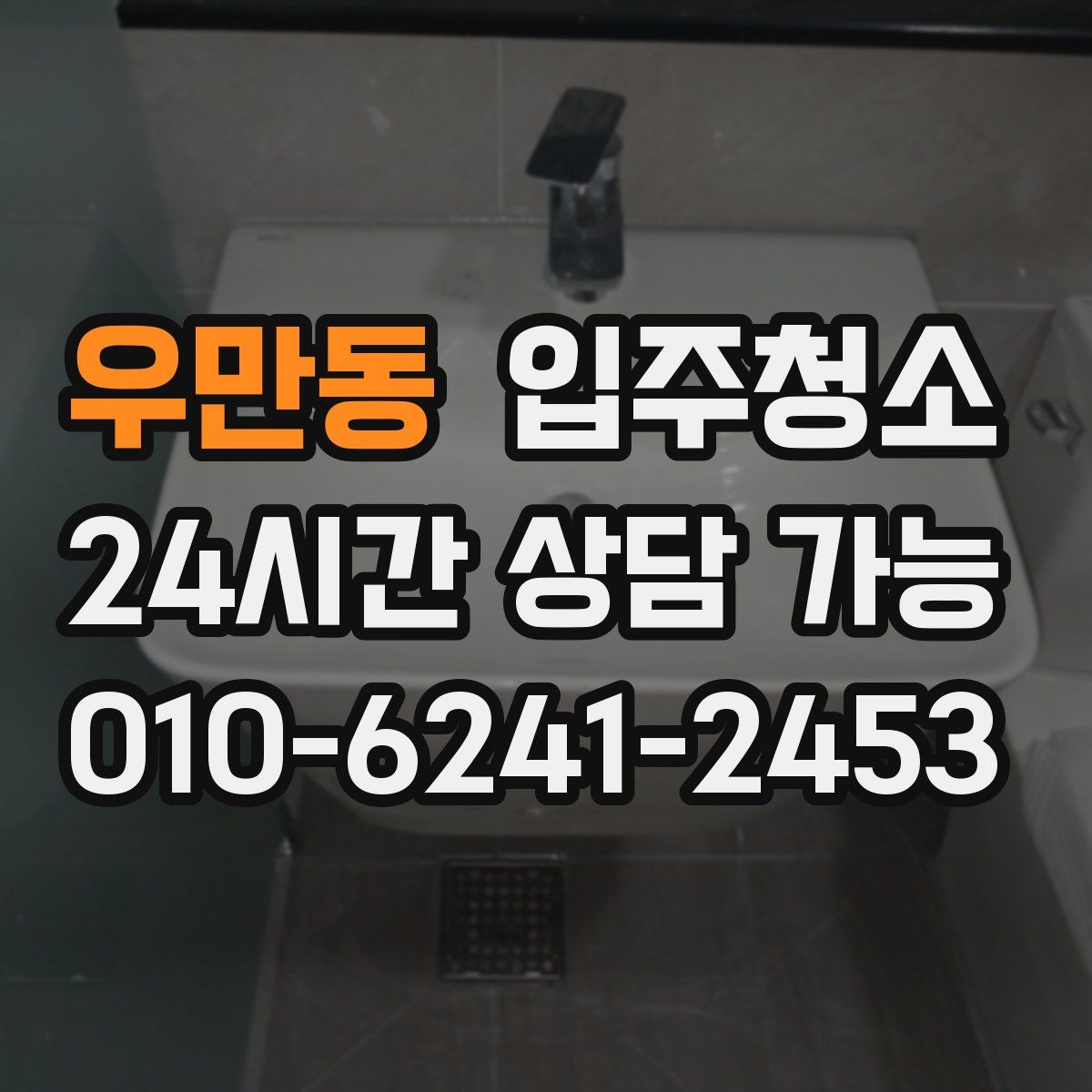 우만동 원룸청소