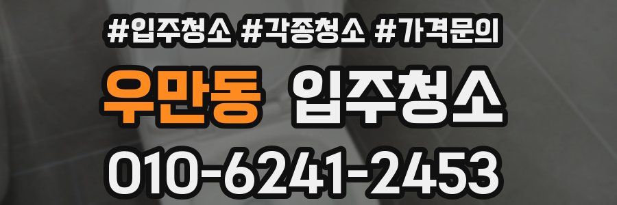 우만동 이사청소