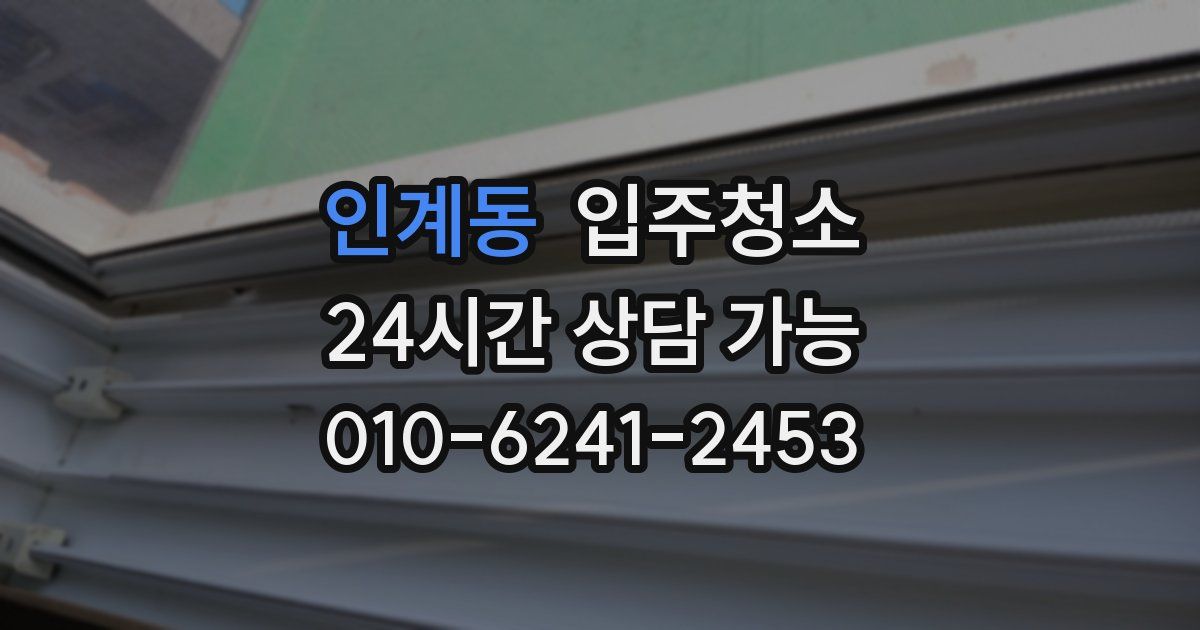 인계동 입주청소