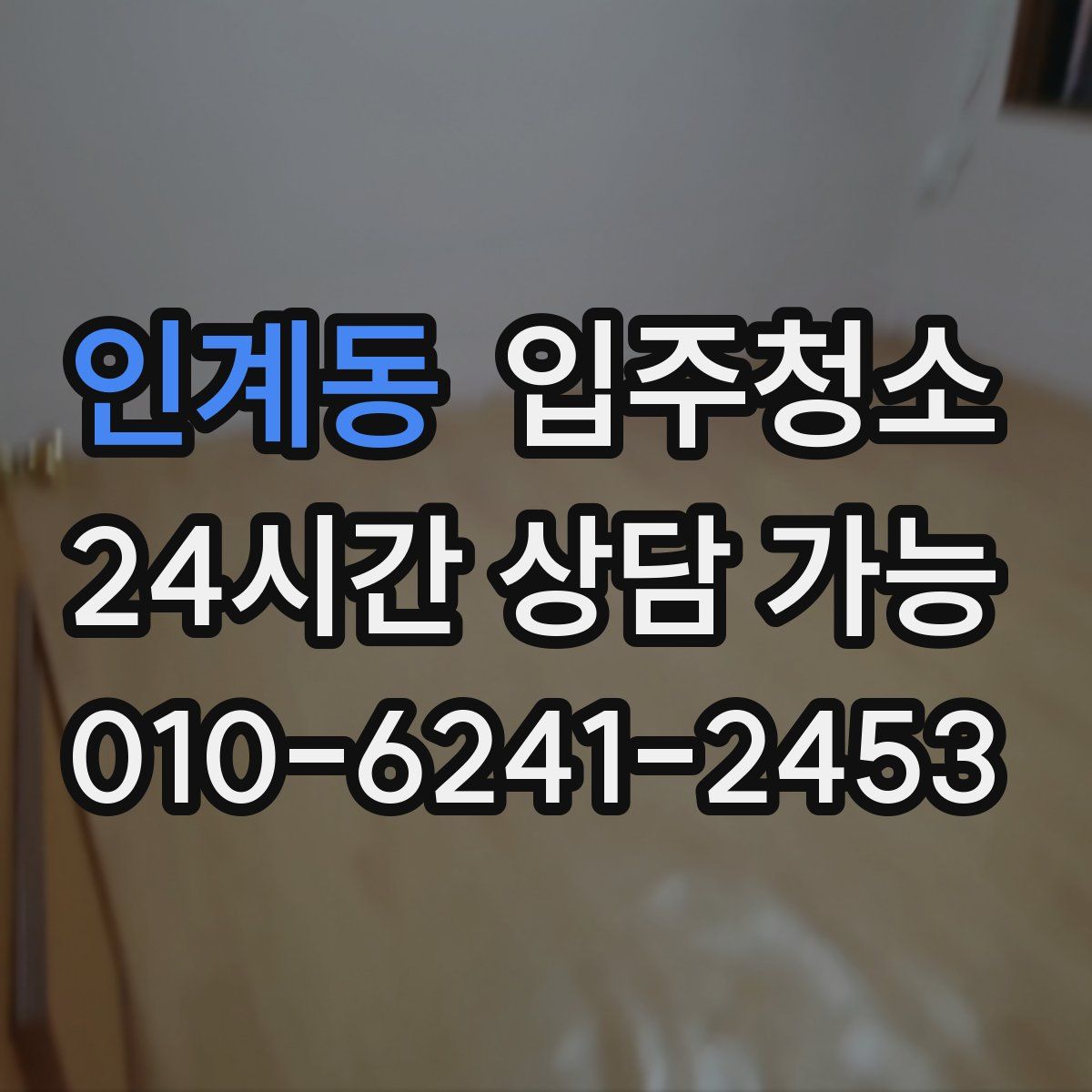 인계동 원룸청소