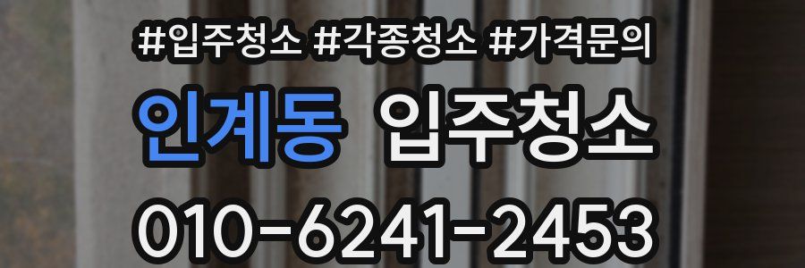 인계동 이사청소