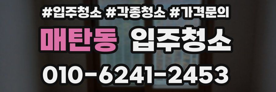 매탄동 이사청소