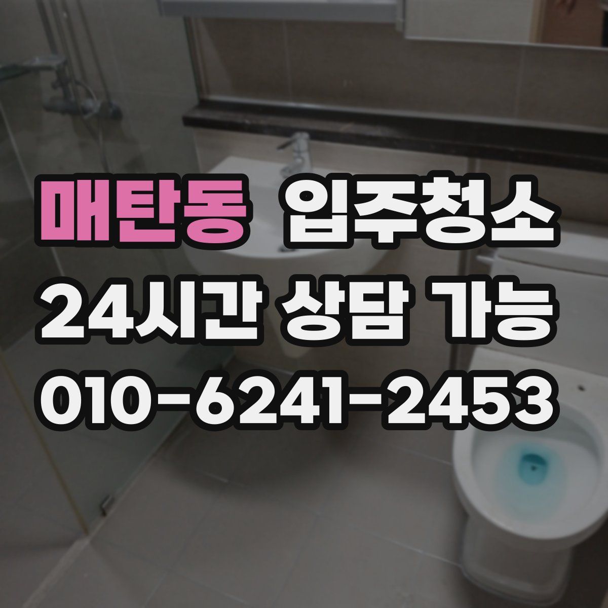 매탄동 원룸청소