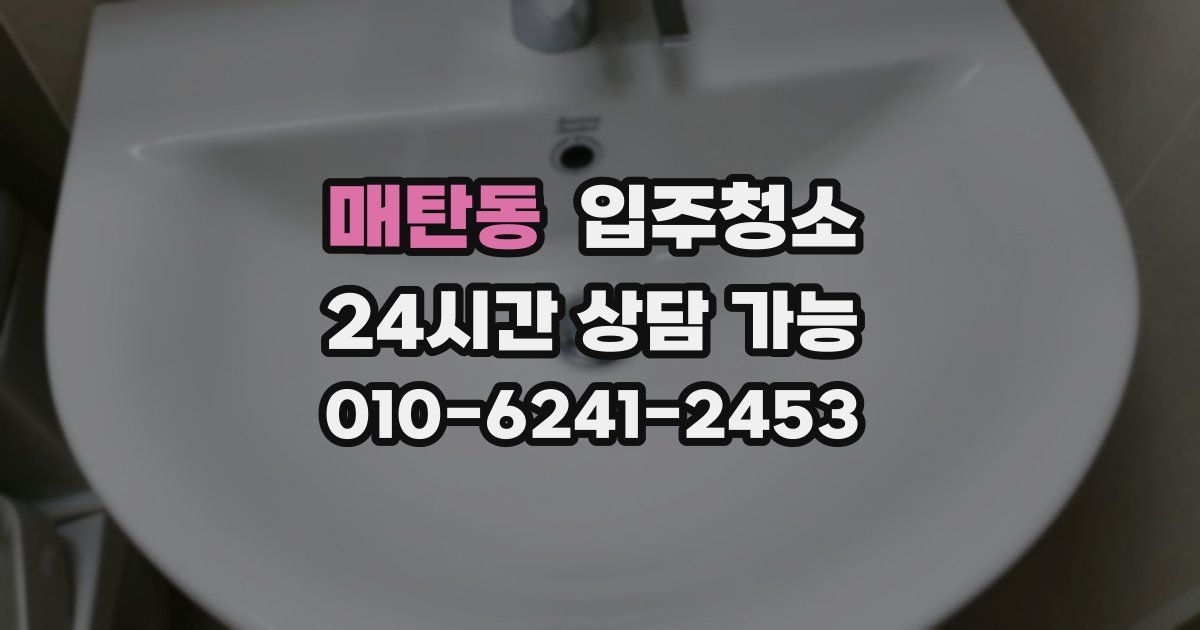 매탄동 입주청소