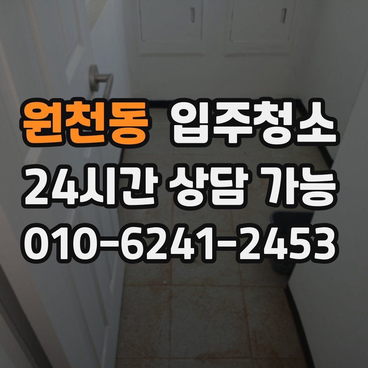 원천동 입주청소 현관에서 시작되는 먼지 유입 줄이는 방법