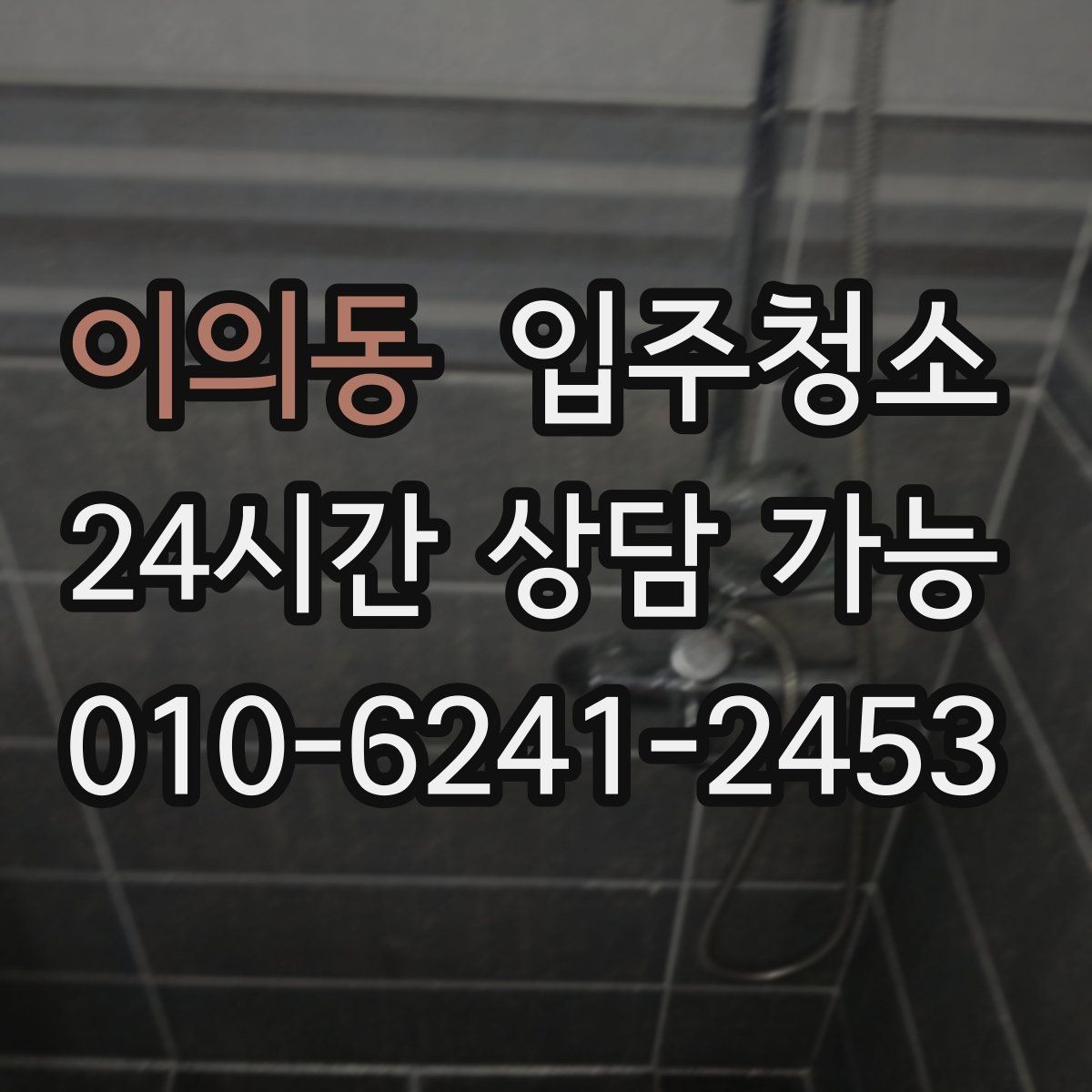 이의동 입주청소 욕실이 여러 개인 집 정리 순서