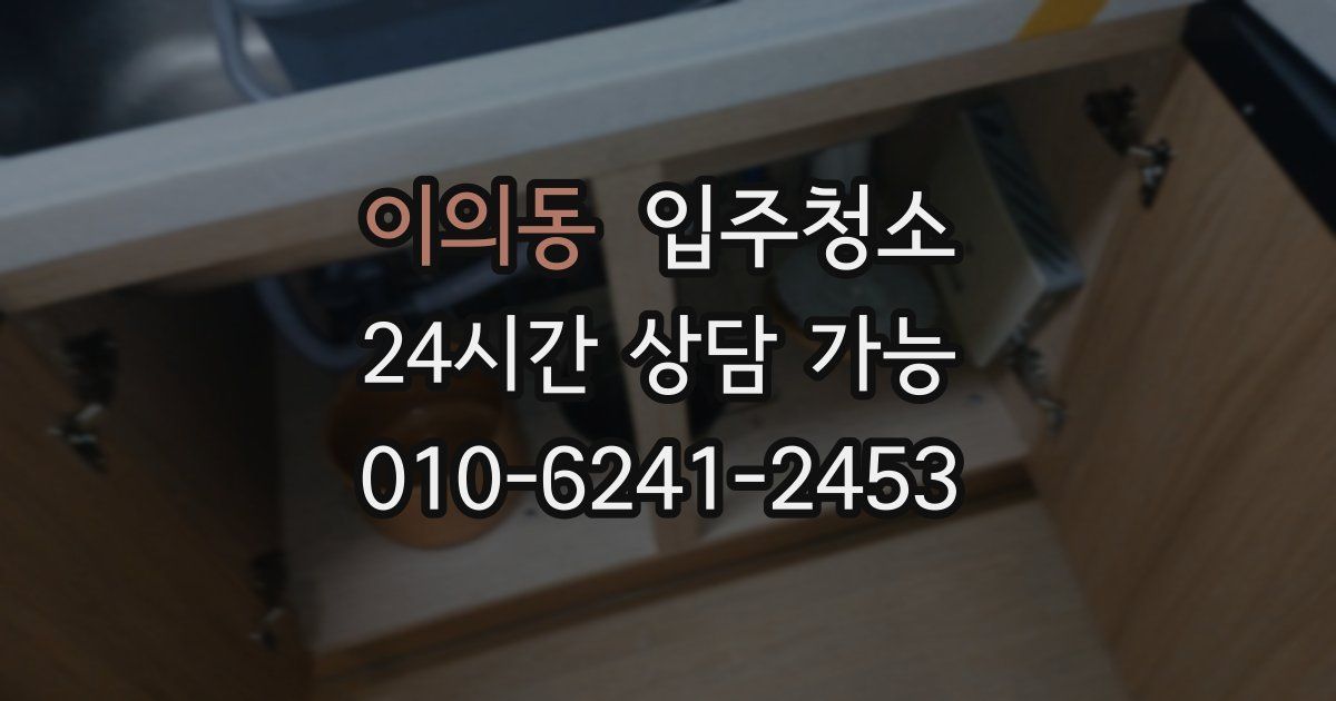 이의동 입주청소