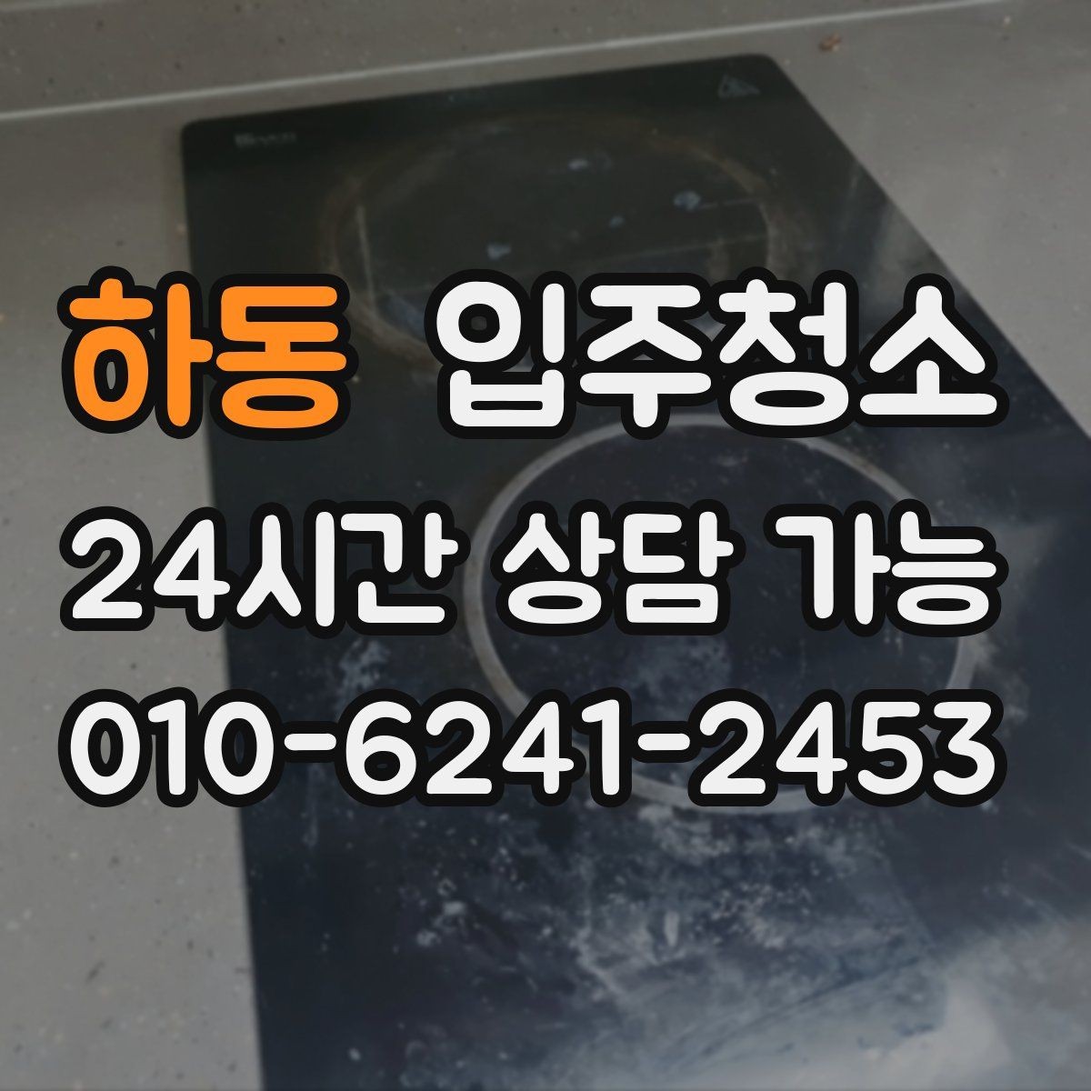 하동 입주청소 청소 후 정리만 남기려면 이렇게 하세요