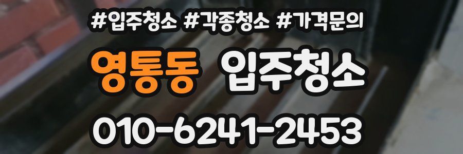 영통동 이사청소