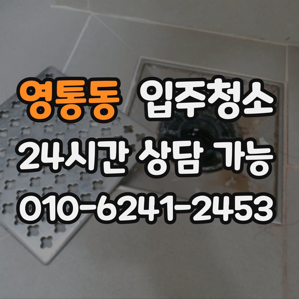 영통동 원룸청소