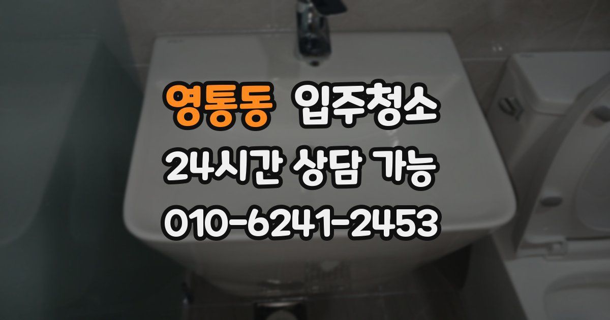 영통동 입주청소