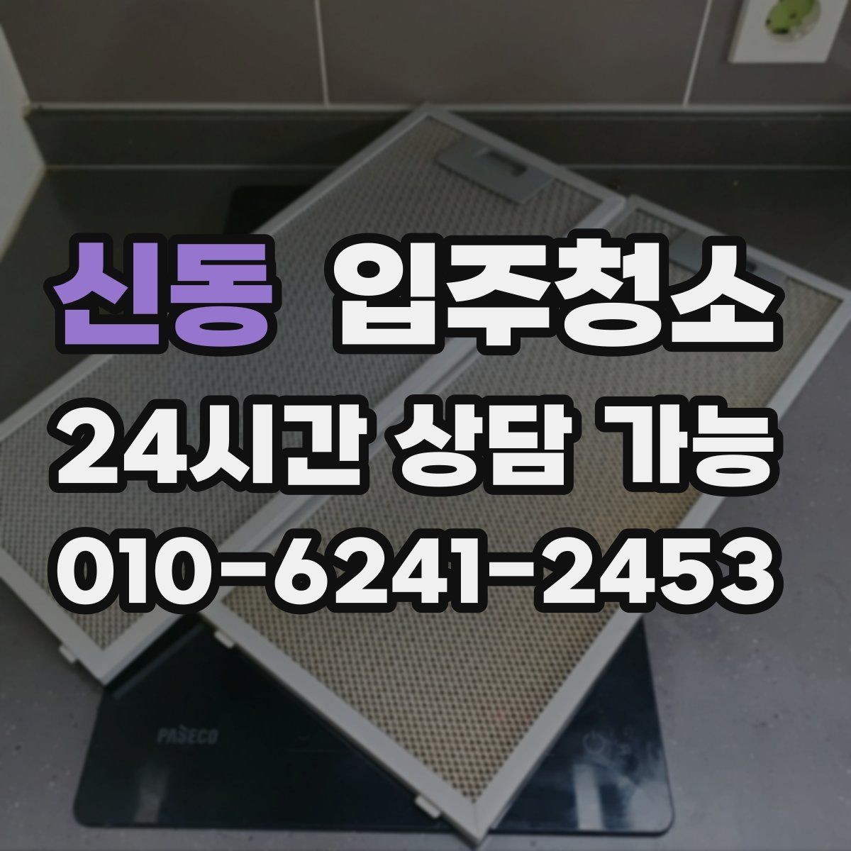 신동 입주청소 전후 환기 동선이 편해지는 정리 방법
