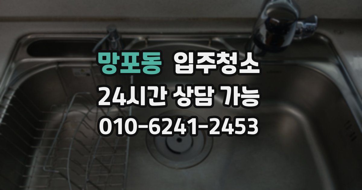 망포동 입주청소