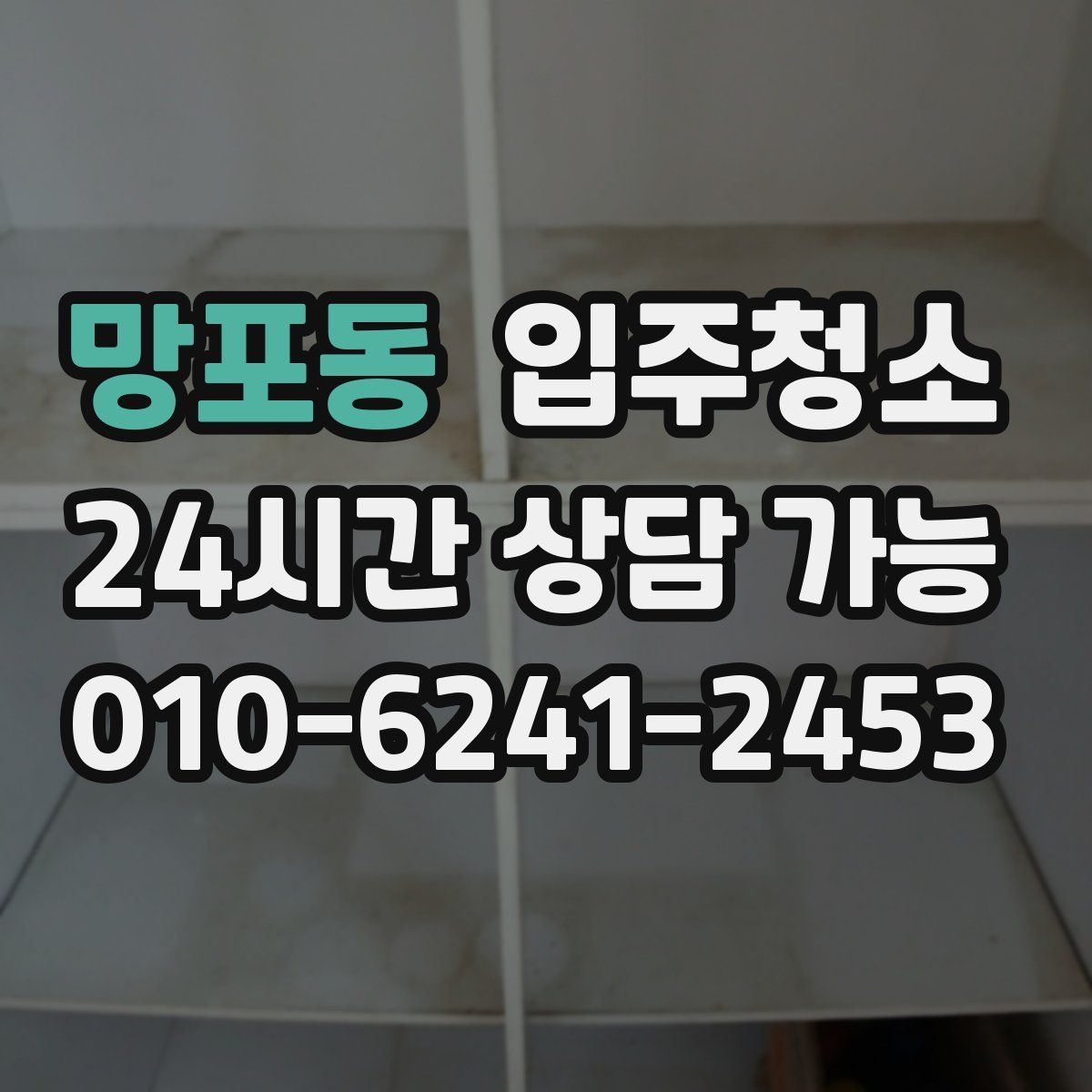 망포동 원룸청소