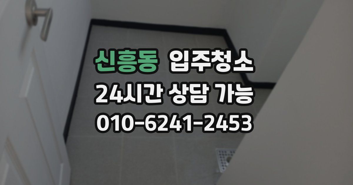 신흥동 입주청소