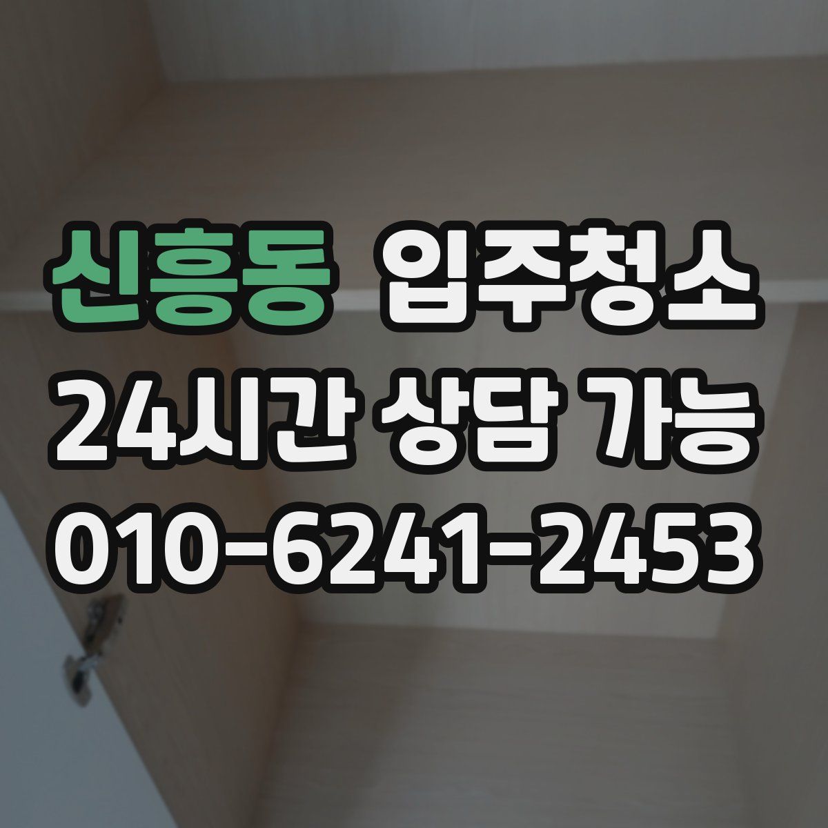 신흥동 원룸청소