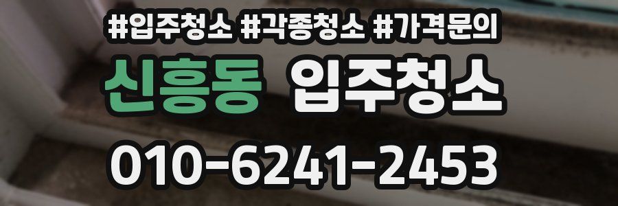 신흥동 이사청소