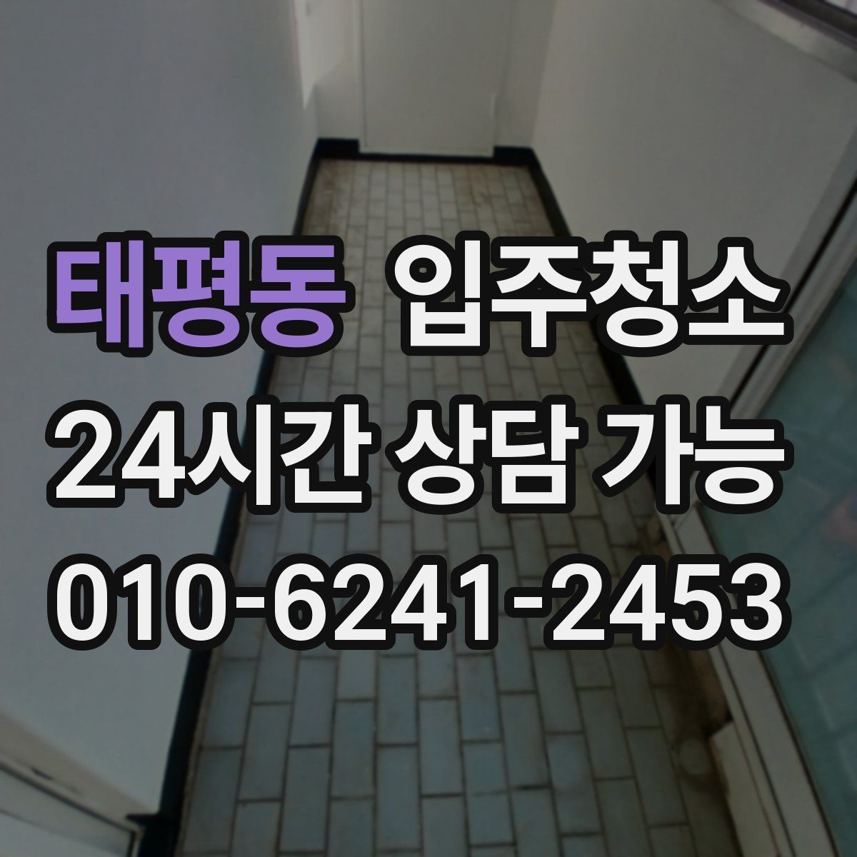 태평동 입주청소 신축 주택 입주 전 분진 줄이기