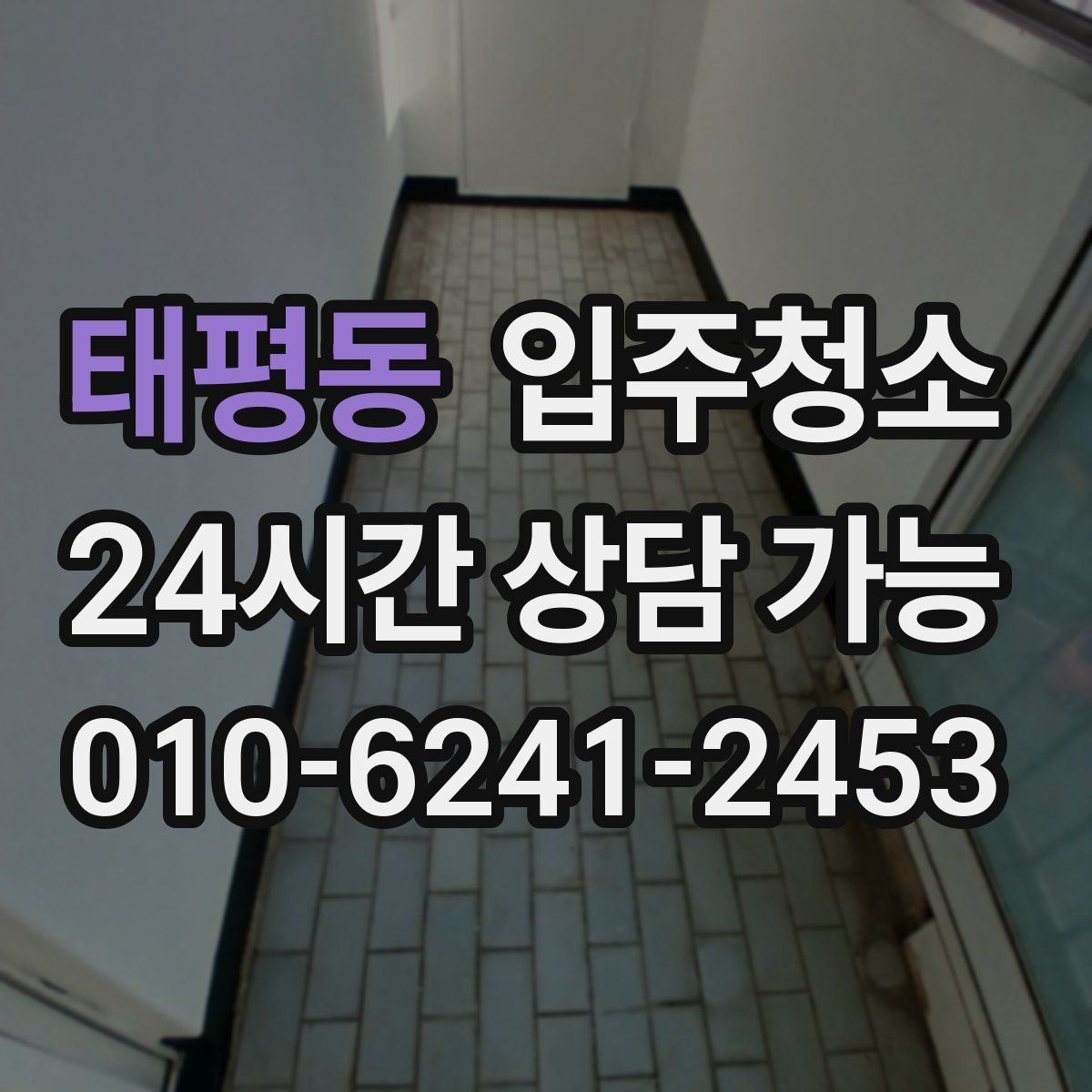 태평동 원룸청소
