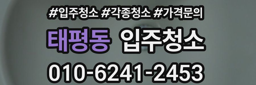 태평동 이사청소