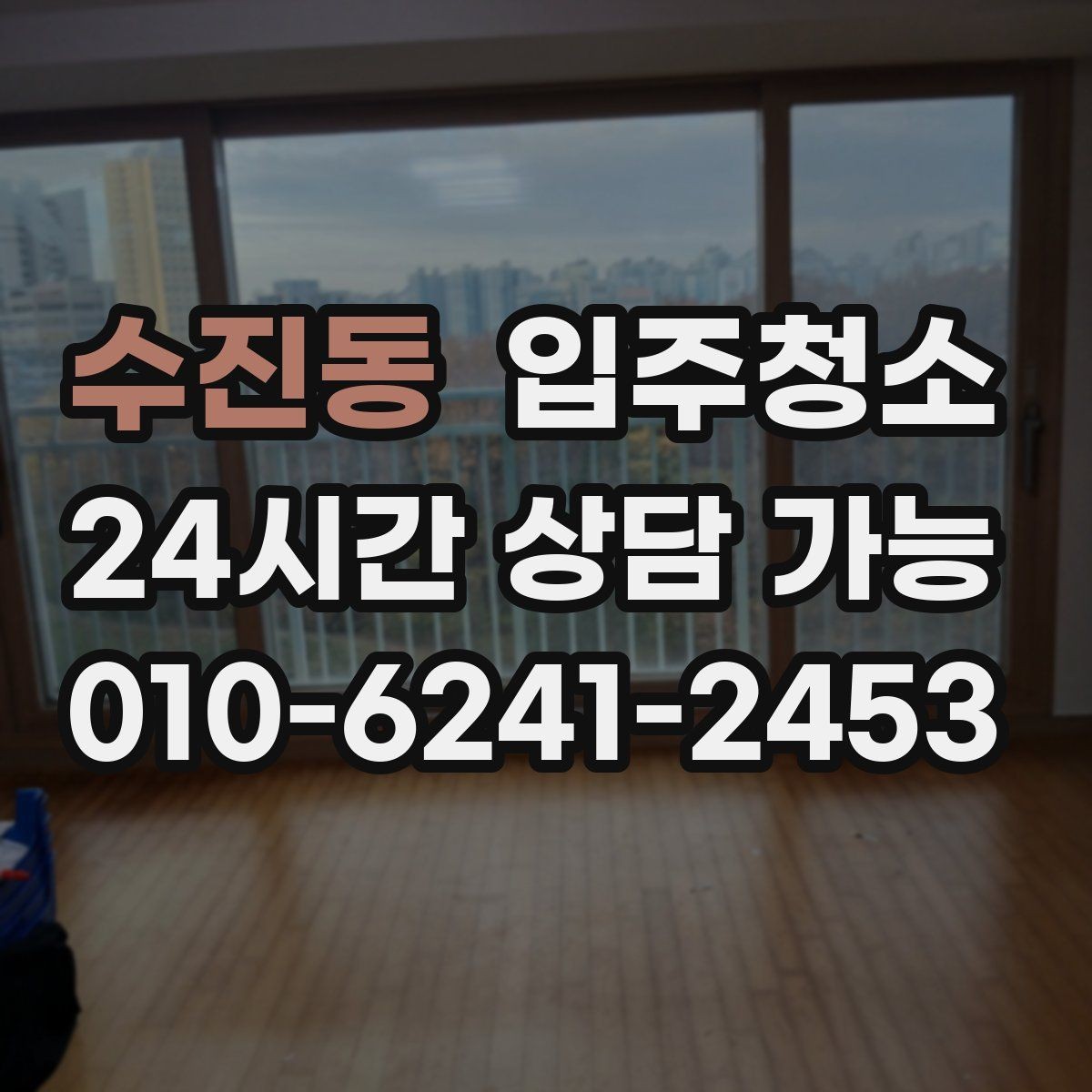 수진동 입주청소 후 바로 생활하려면 준비할 것들