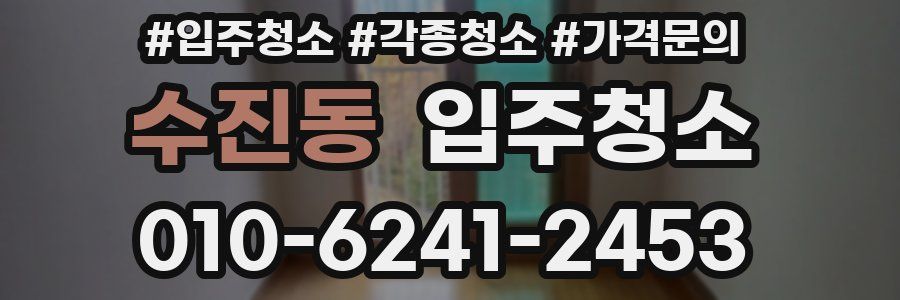 수진동 이사청소