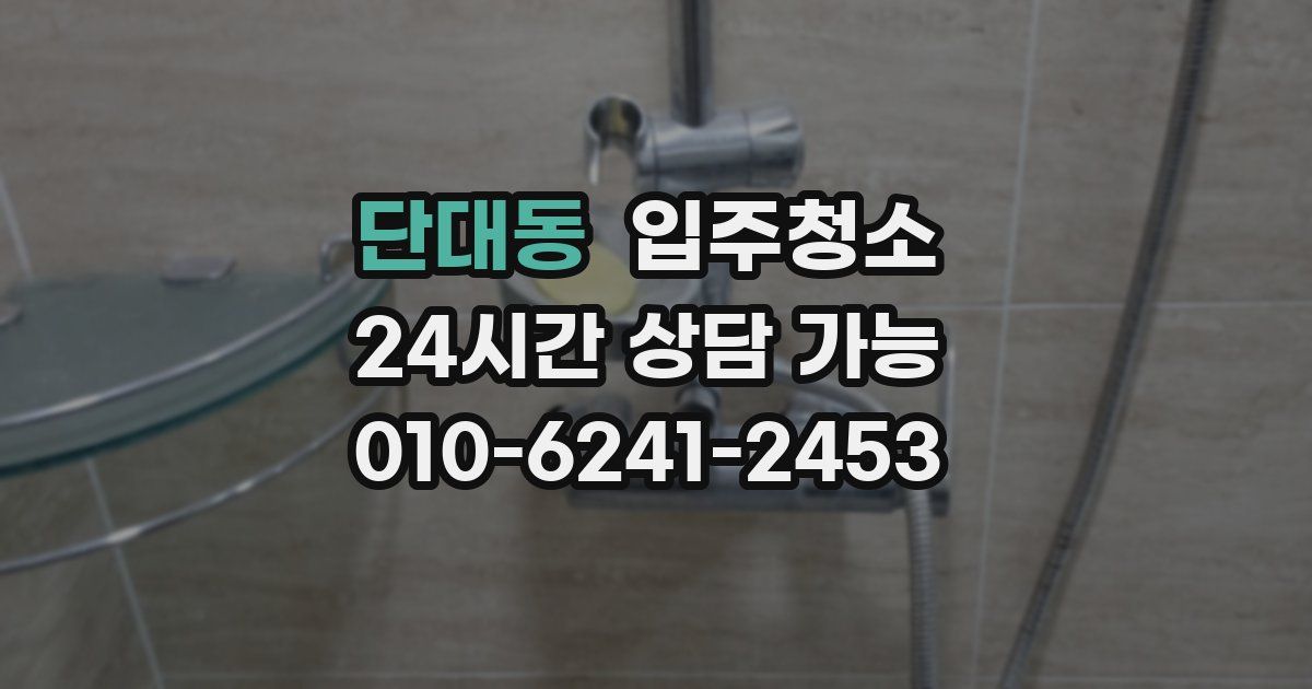단대동 입주청소