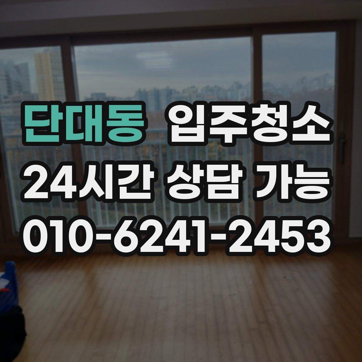 단대동 원룸청소