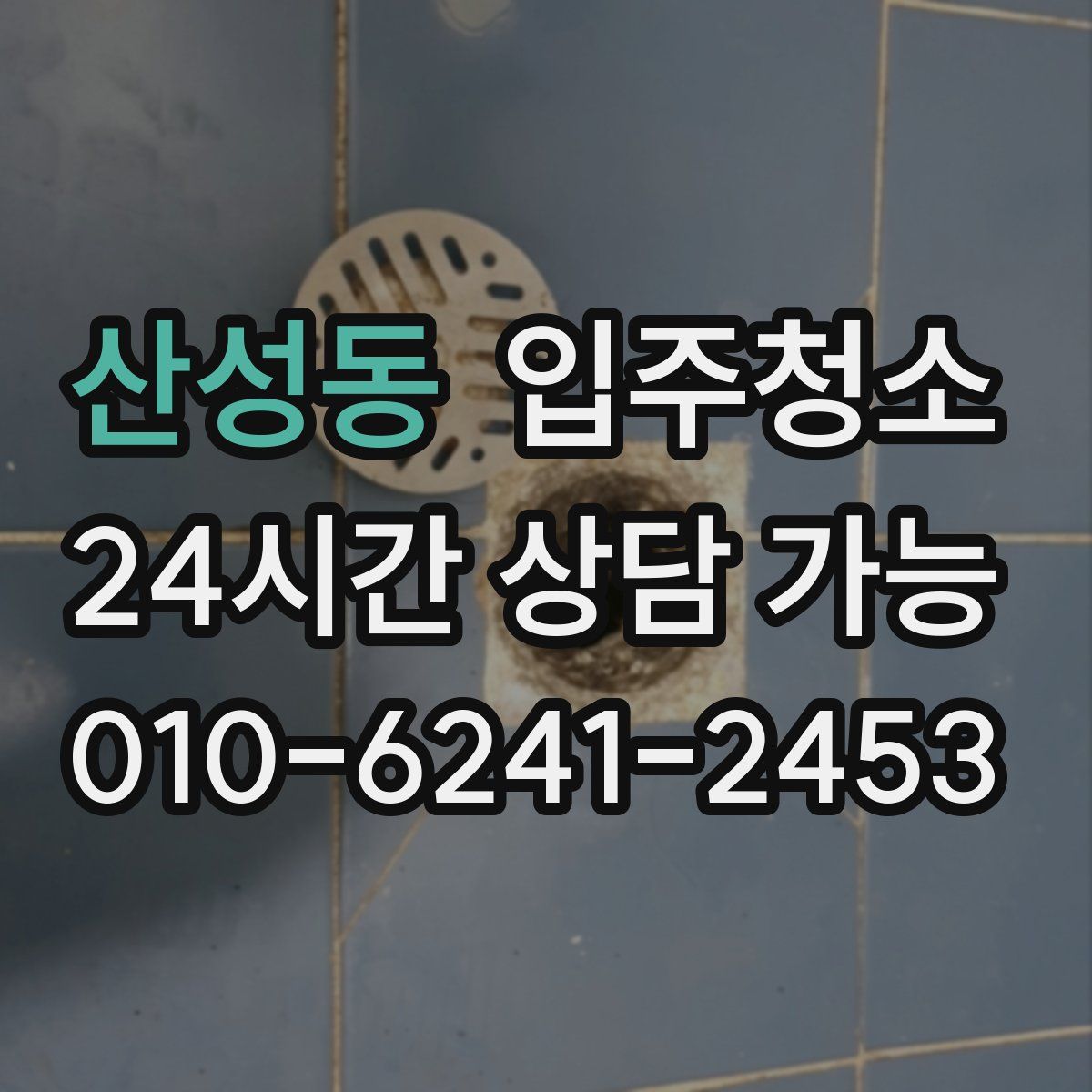 산성동 원룸청소