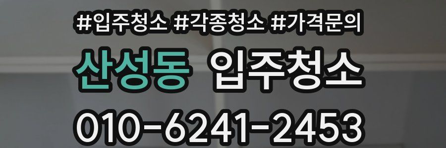 산성동 이사청소