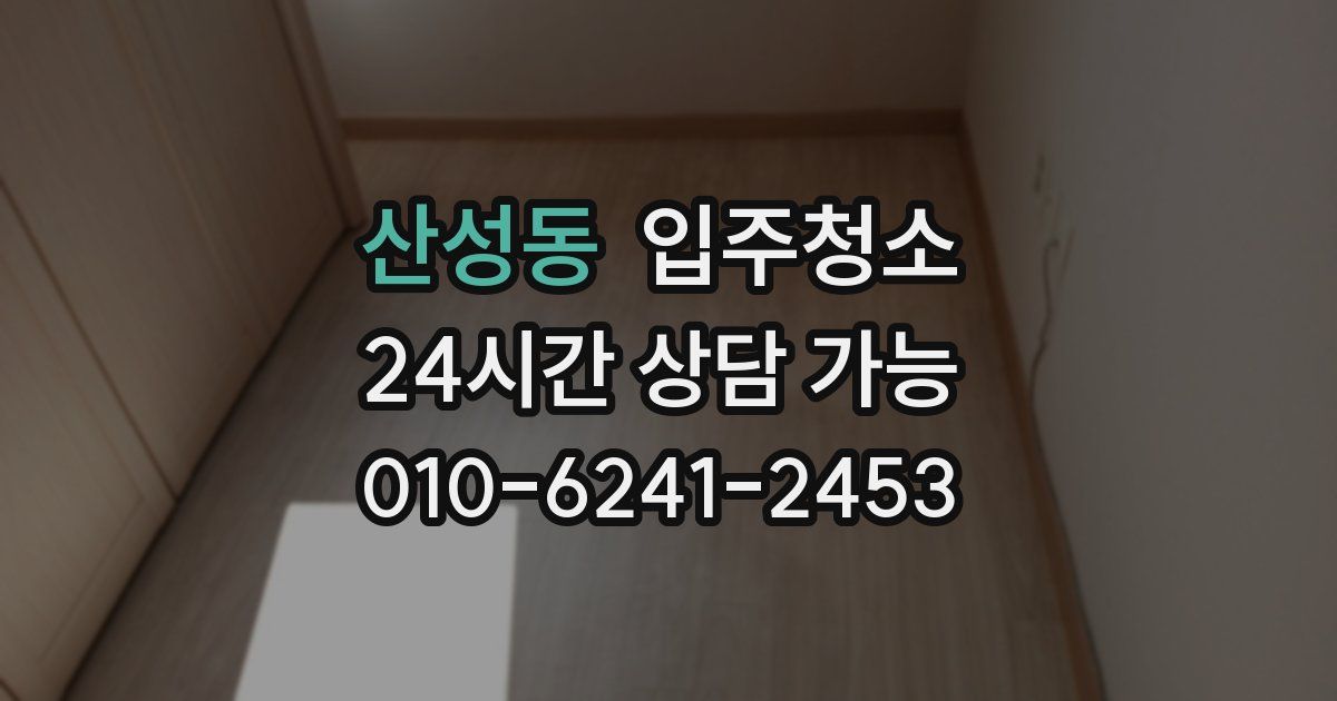 산성동 입주청소