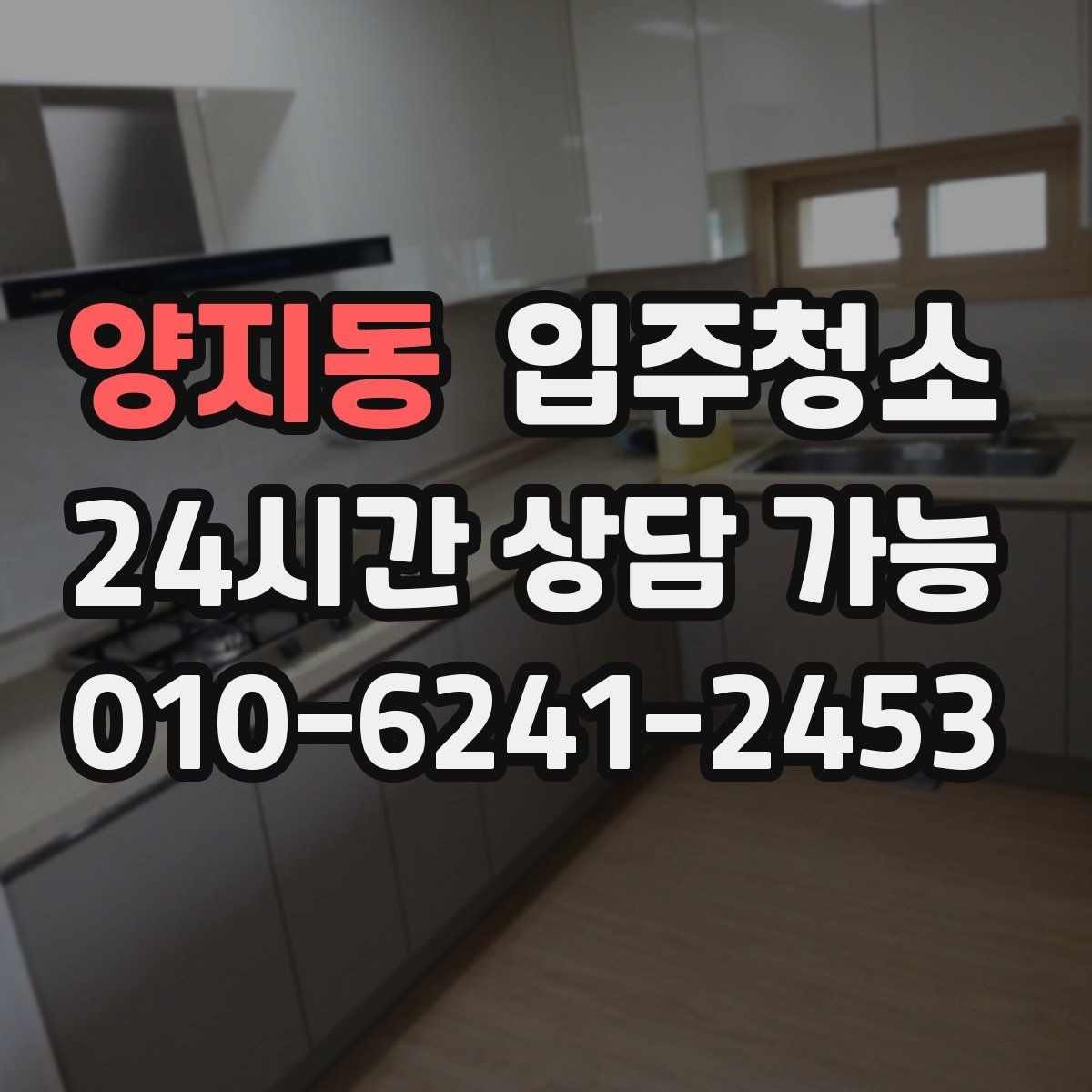 양지동 입주청소 전용면적 작은 집에서 체감 큰 구역