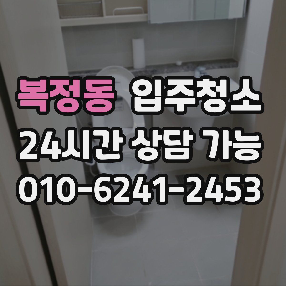 복정동 원룸청소