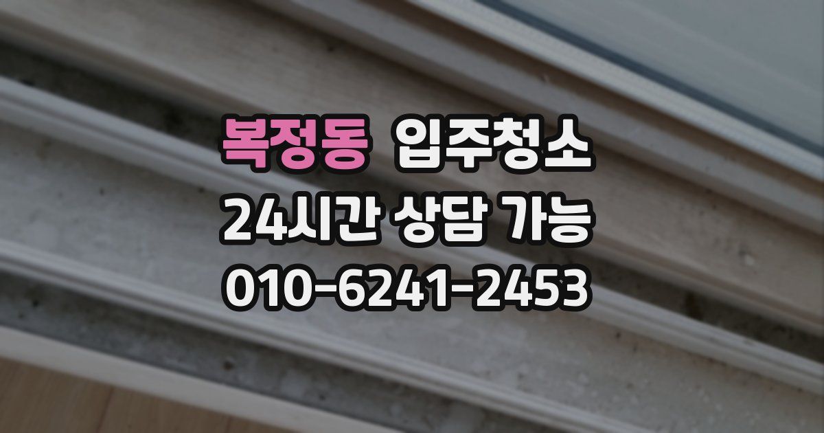 복정동 입주청소