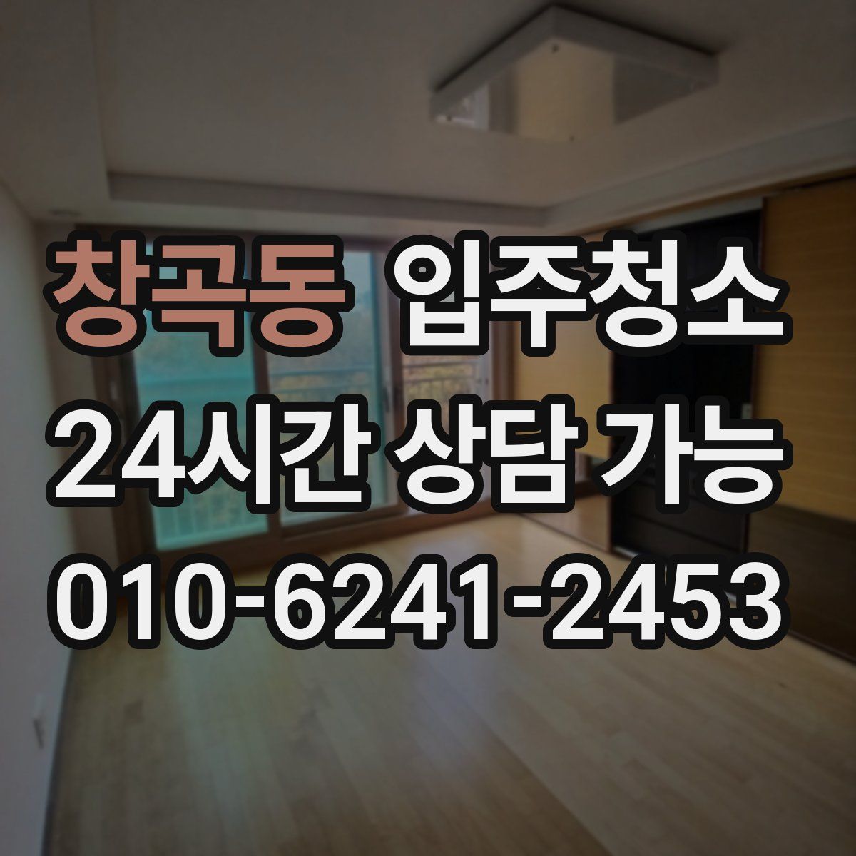 창곡동 원룸청소