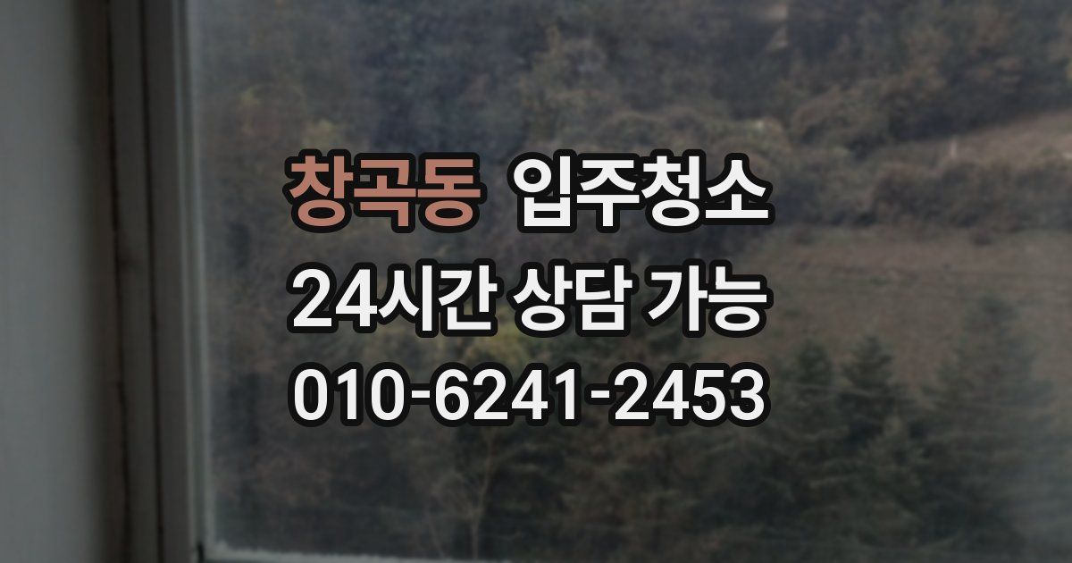 창곡동 입주청소