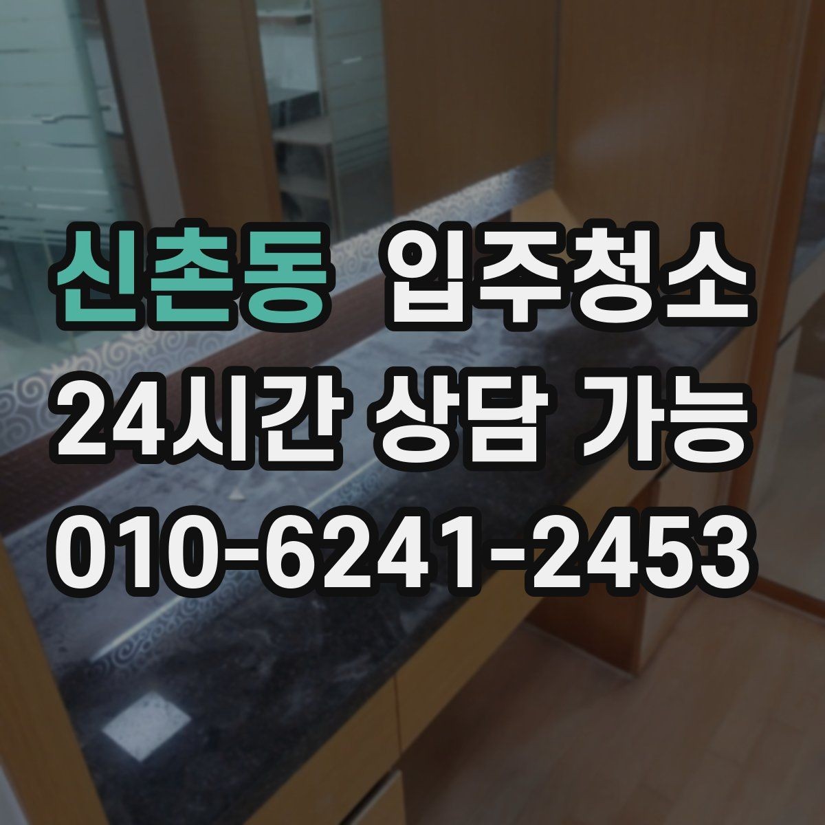 신촌동 입주청소 베란다 창틀 레일까지 말끔하게