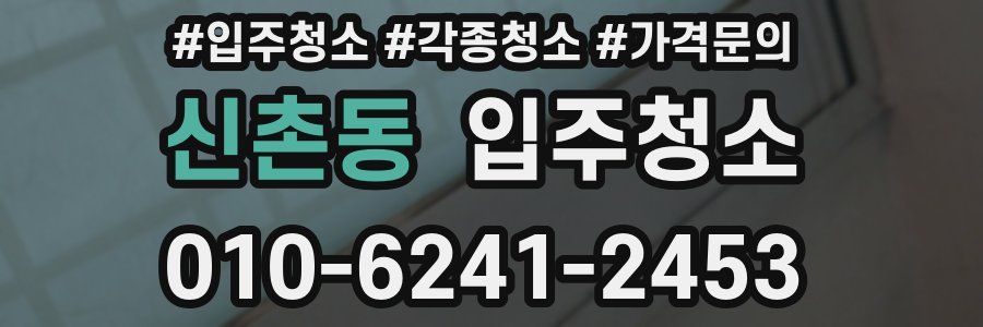 신촌동 이사청소