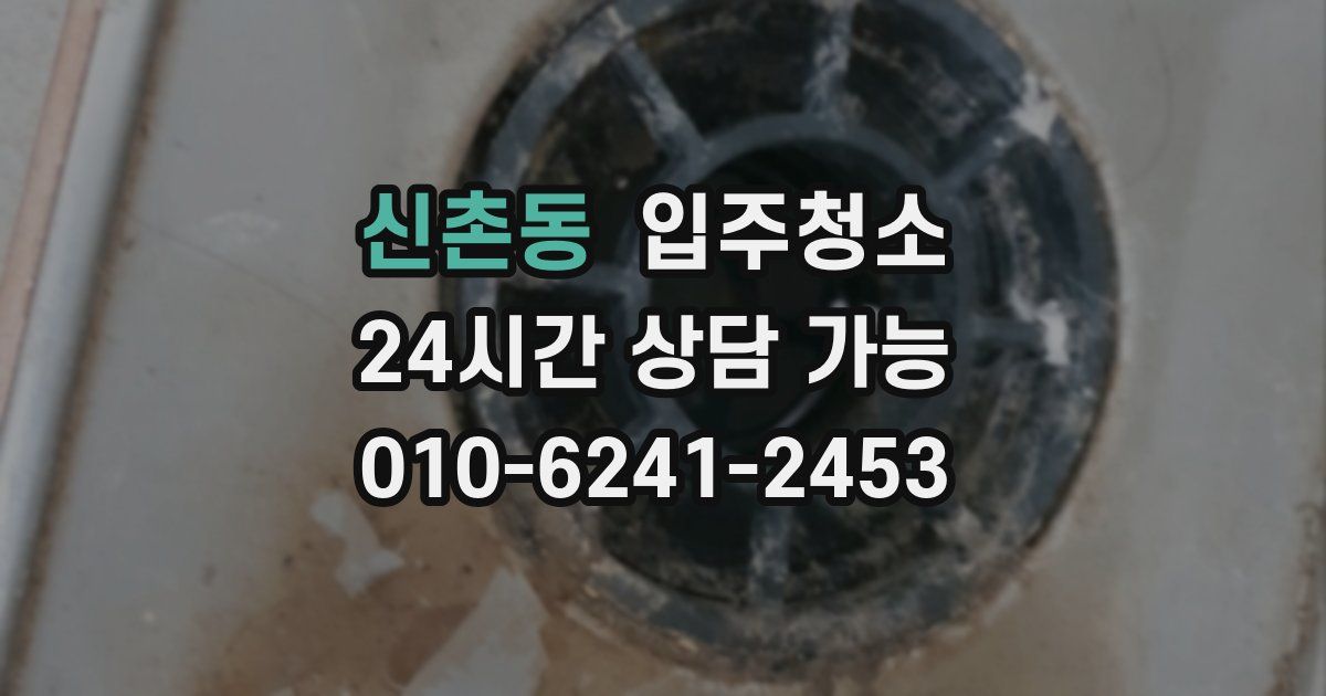 신촌동 입주청소